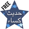 Hadis e Kisa urdu free