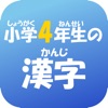 4年生の漢字（4ねんせいのかんじ）-小学生の漢字ドリル-