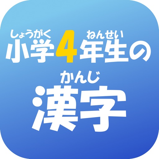 4年生の漢字（4ねんせいのかんじ）-小学生の漢字ドリル- app icon
