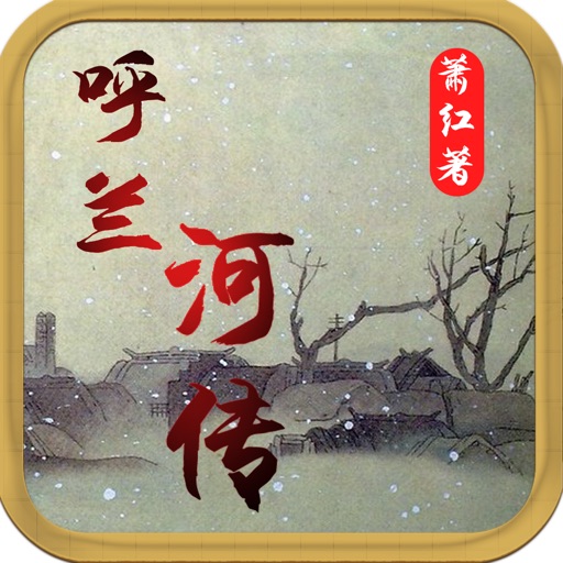 呼兰河传—萧红作品，风土人情文学著作 icon