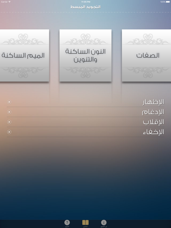 Screenshot #5 pour التجويد المبسط من مدرسة القرآن
