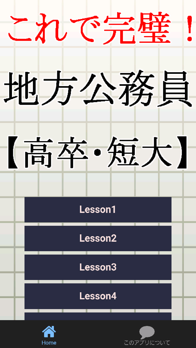 地方公務員【高卒・短大卒】 試験対策～市役所教育etc～