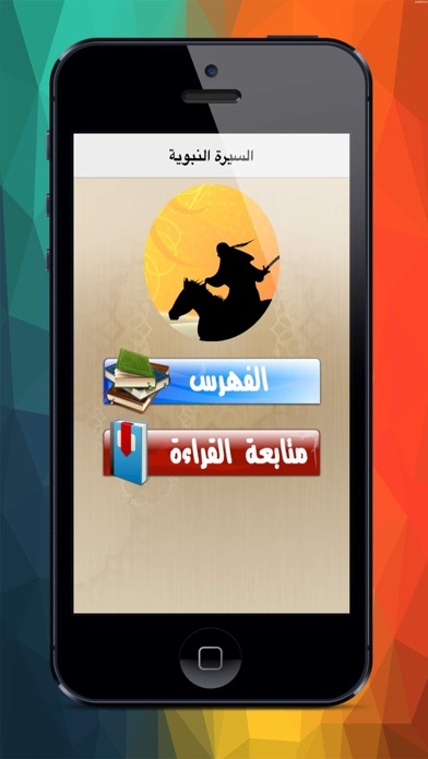 Screenshot #1 pour موسوعة السيرة النبوية