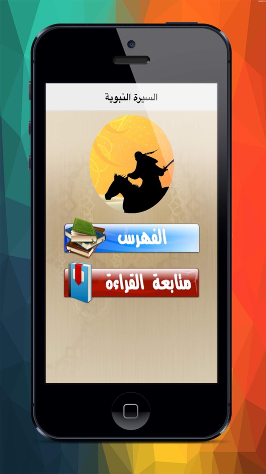 موسوعة السيرة النبوية - 1.0 - (iOS)