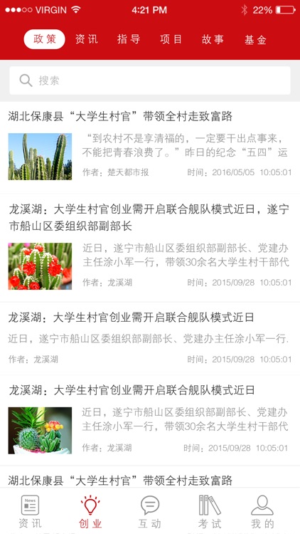 大学生村官 screenshot-3