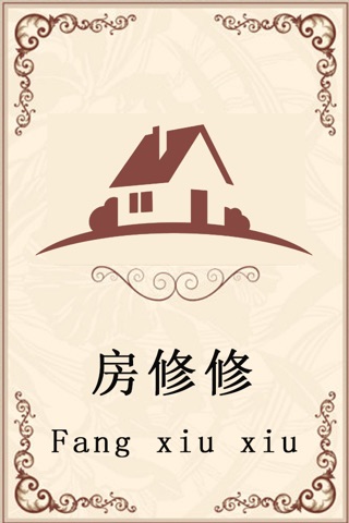 房修修-APP screenshot 3