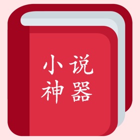 螢幕擷取畫面 (5) 小说神器