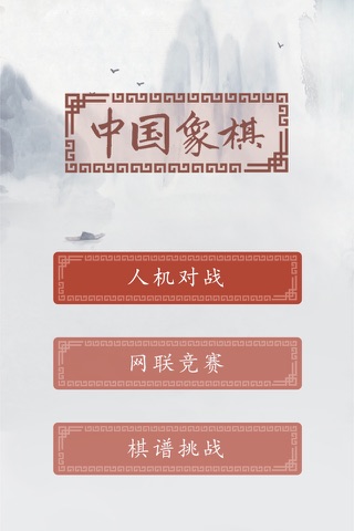 中国象棋-单机联网游戏 screenshot 2