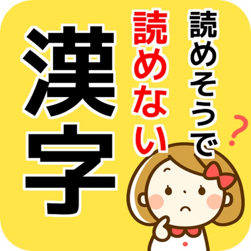 読めそうで読めないと恥ずかしい漢字 icon