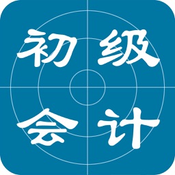 初级会计职称考试题库2016最新版