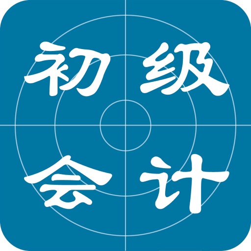 初级会计职称考试题库2016最新版