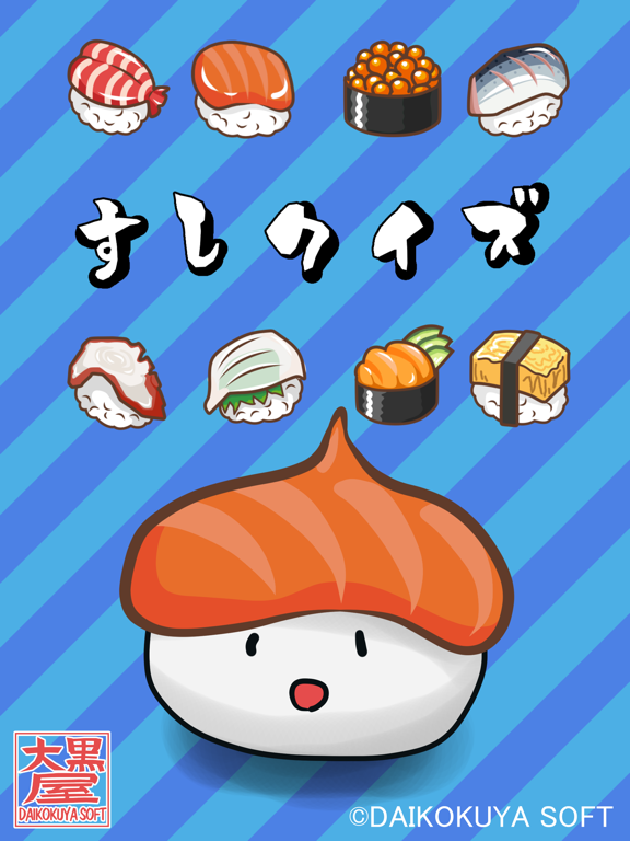 すしクイズ