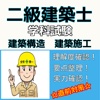 二級建築士 試験対策ドリル 建築構造 建築施工 無料問題集