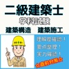 二級建築士 試験対策ドリル 建築構造 建築施工 無料問題集