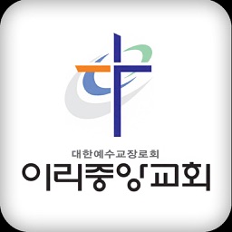 이리중앙교회 홈페이지