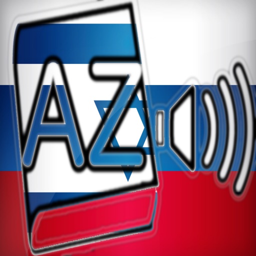 Audiodict Русский Иврит Словарь Audio Pro icon