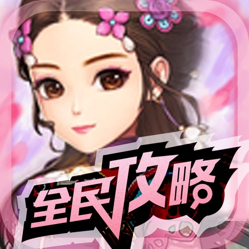 全民手游攻略 for 武神赵子龙 icon