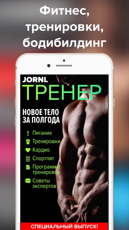 Мужской журнал JORNL - все о фитнесе, лайфстайле и сексе