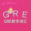 GRE词汇-GRE数学词汇 教材配套游戏 单词大作战系列