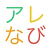 アレなび〜アレルギーっ子のためのレストラン検索アプリ〜