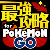 最強攻略ニュース＆動画＆掲示板アプリ for ポケモンGO（pokemon GO） - iPhoneアプリ
