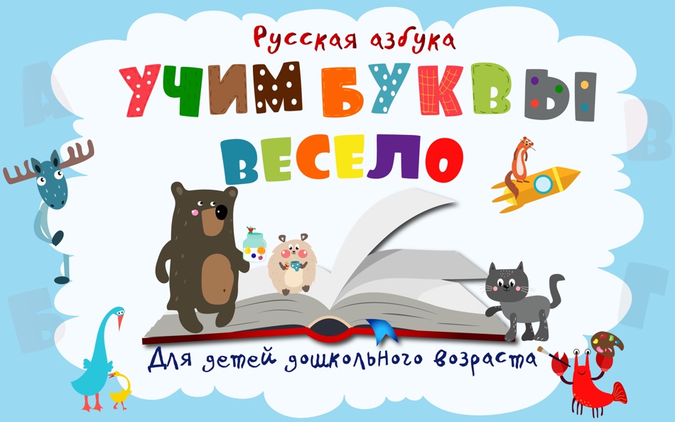Учим буквы весело для детей! - 1.2.2 - (macOS)