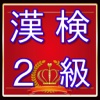 漢検２級問題　漢字検定対策無料アプリ