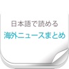 日本語で読める海外ニュースまとめ