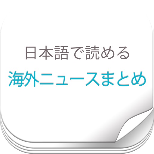 Read World News in Japanese icon