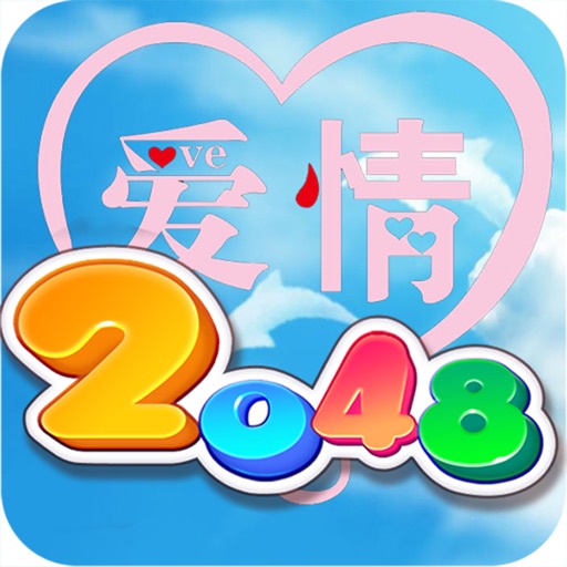 爱情2048 icon