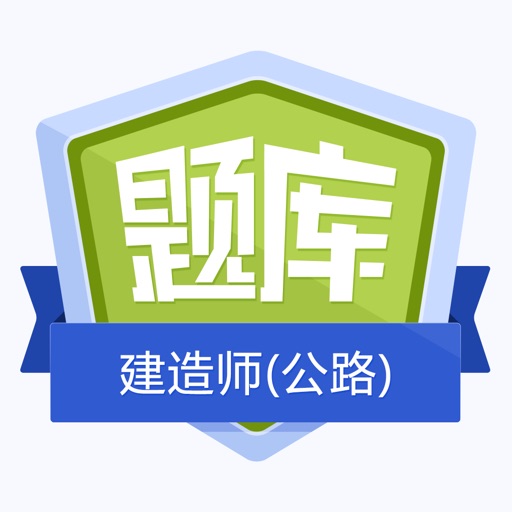 二级建造师(公路)金牌题库