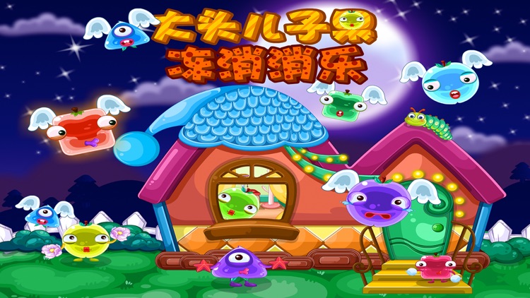 大头儿子果冻消消乐－智慧谷 儿童教育启蒙早教游戏（动画益智游戏）