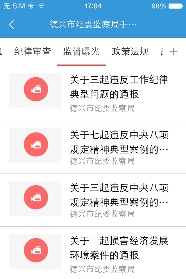 德兴纪检监察 screenshot 3