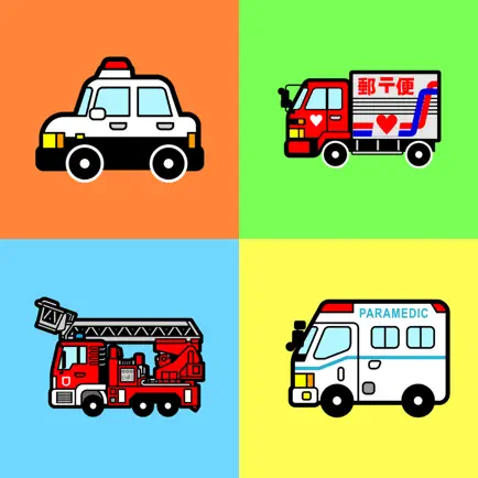 働く車がぐるぐる走る！ - ぐるぐるぶーぶー 【子供が喜ぶ知育アプリ】 Читы