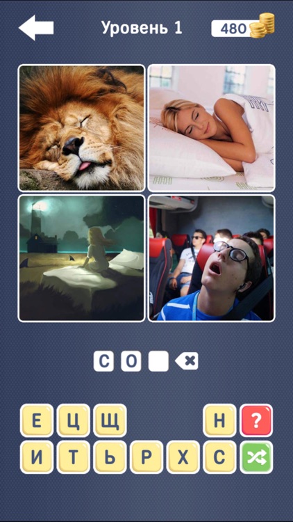 Угадай слово 2 - 4 фотки