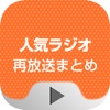 人気ラジオ再放送まとめ - iPhoneアプリ