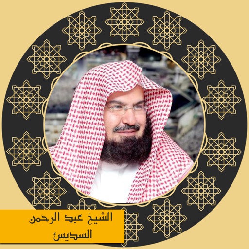 holy quran - sheikh abderrahman al aoudais القرآن الكريم - الشيخ عبد الرحمن السديس icon