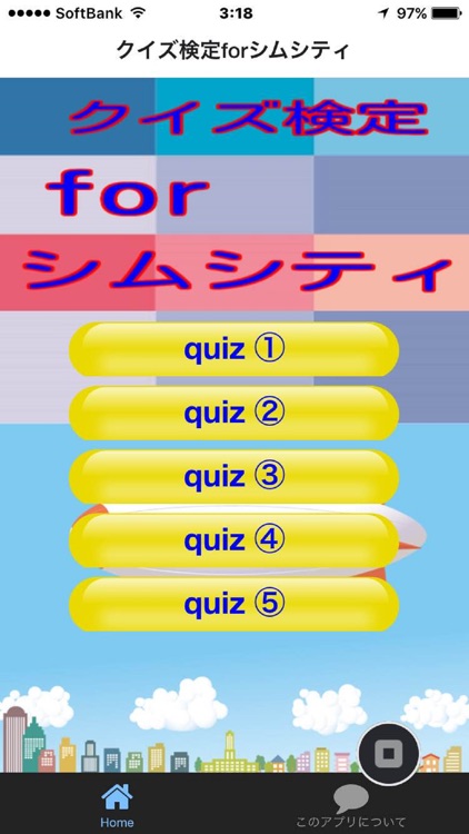 クイズ検定forシムシティ無料アプリ