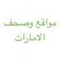 مواقع وصحف الامارات app download