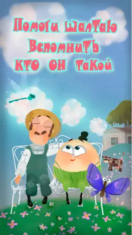 Game screenshot Шалтай Болтай - Библиотека 