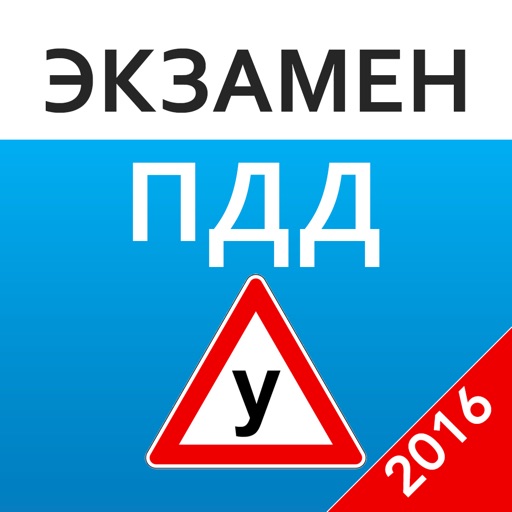 Экзамен ПДД - билеты ГИБДД РФ. Тесты и билеты ГИБДД РФ 2016 года icon