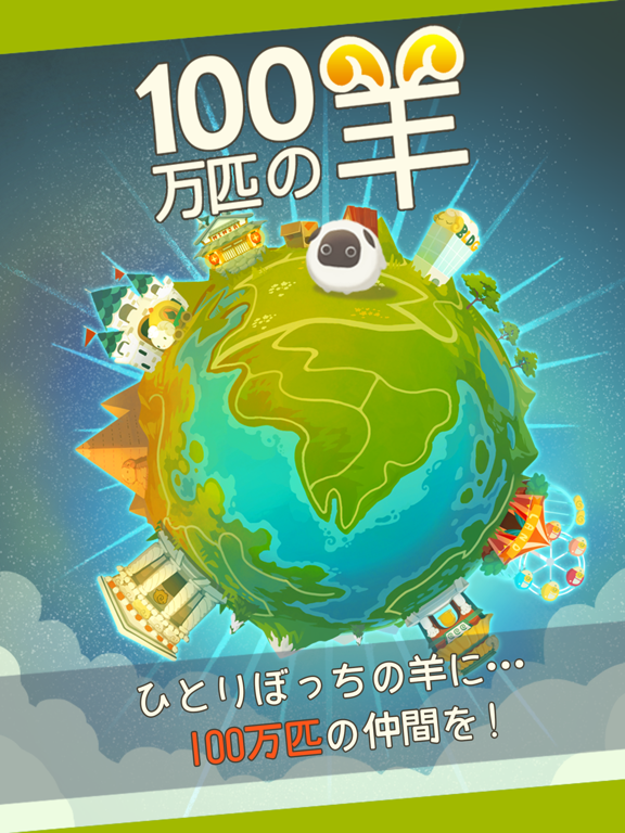 Screenshot #4 pour 100万匹の羊