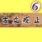 The GuanZhi ancient prose of the selected text in a pre-qin, down to the general reflects the Ming to the rough outline prose development and the main face
