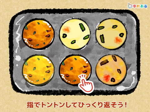 キッチンたこ焼き屋さん(親子で楽しくクッキングおままごと) iPad screenshot 4 - Education app