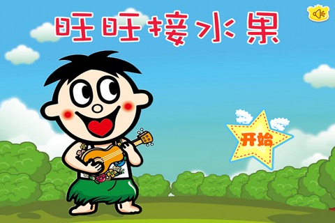 旺旺吃水果 早教 儿童游戏 screenshot 2