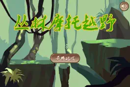 Game screenshot 丛林摩托越野赛 hack