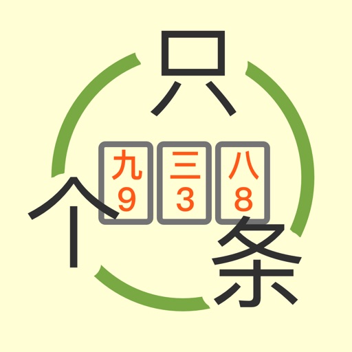 Measure - учите китайские счётные слова в этой игре