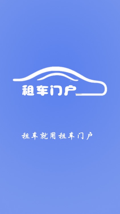 租车门户 screenshot-3
