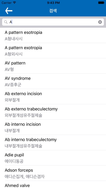 안과학용어 사전 screenshot-3