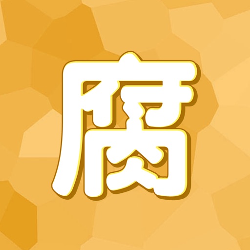 测测你有多腐-休闲益智星座测试类应用 快来测测是否准确吧 iOS App